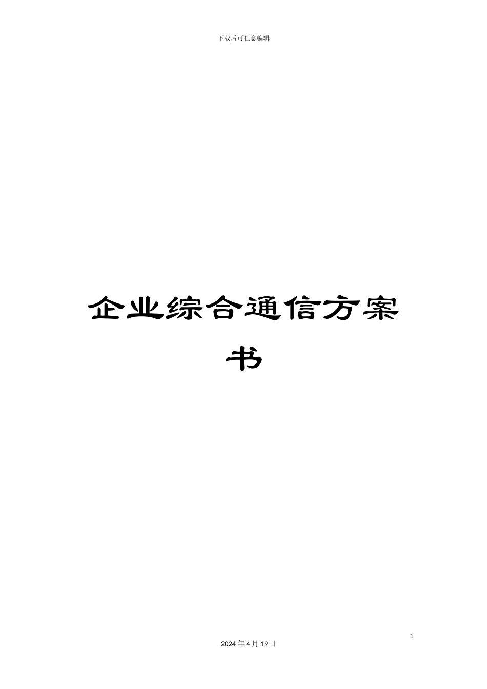 企业综合通信方案书_第1页
