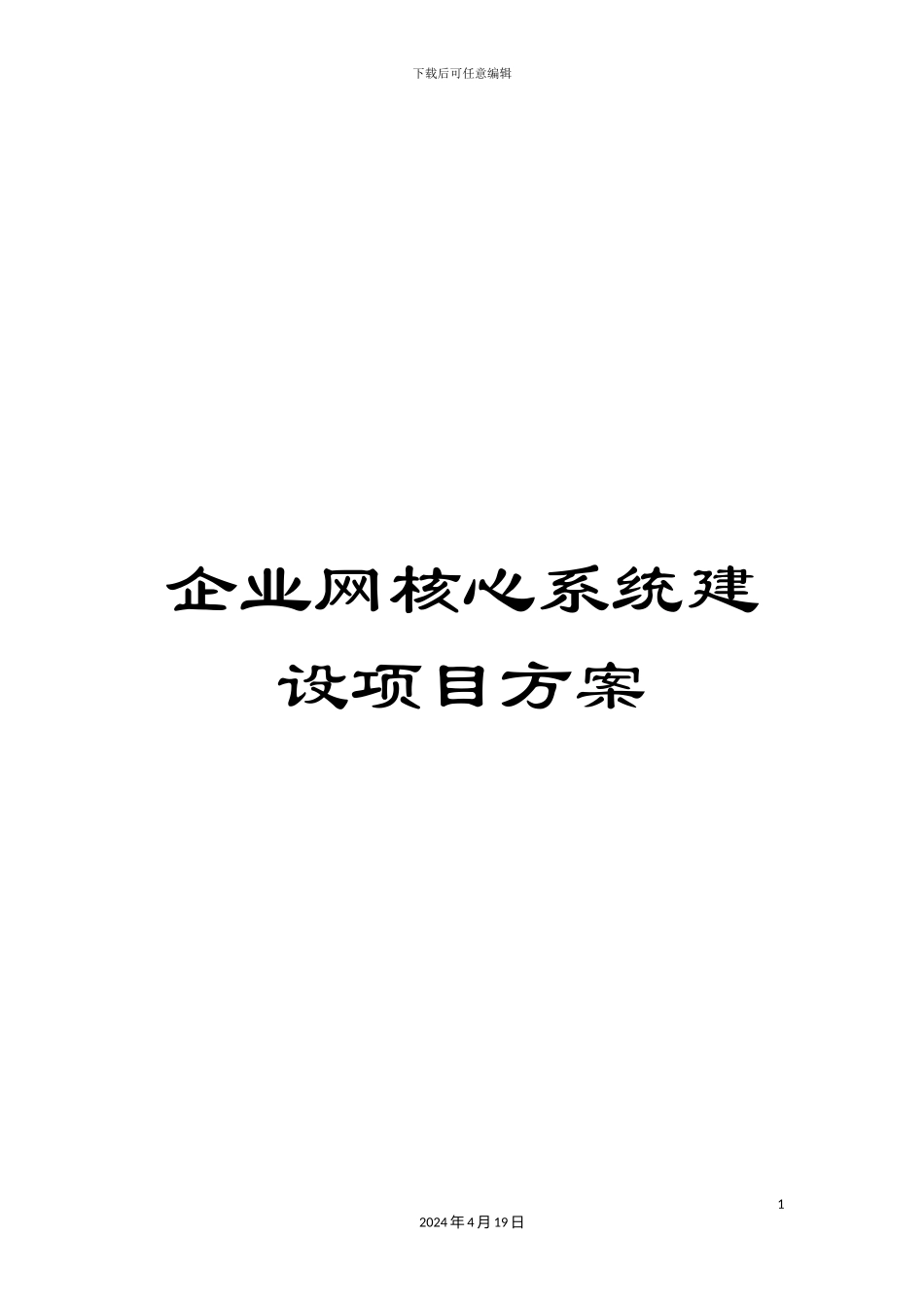 企业网核心系统建设项目方案_第1页