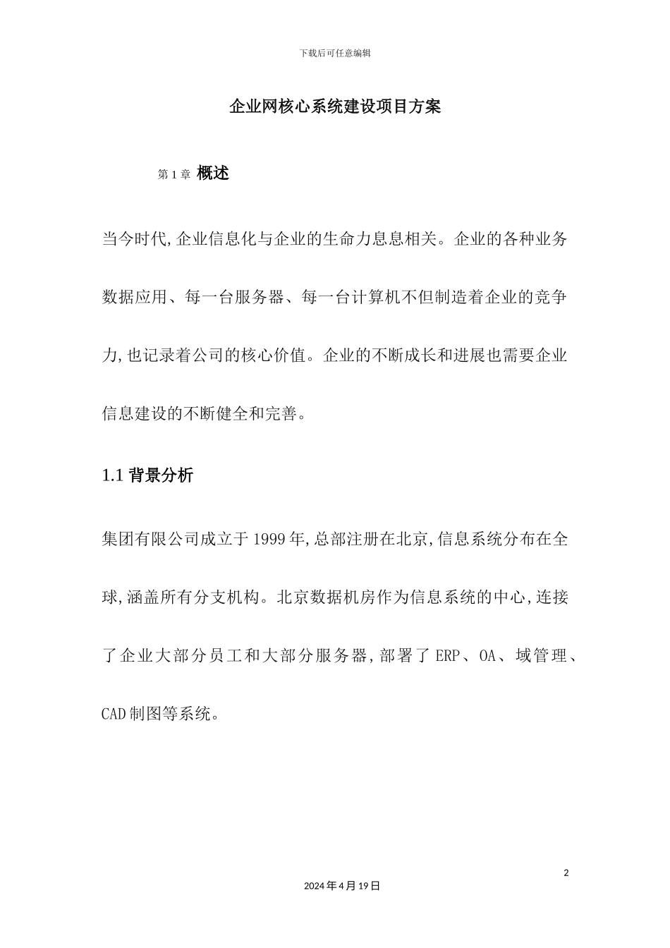 企业网核心系统建设项目方案_第2页