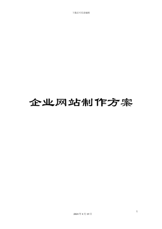 企业网站制作方案