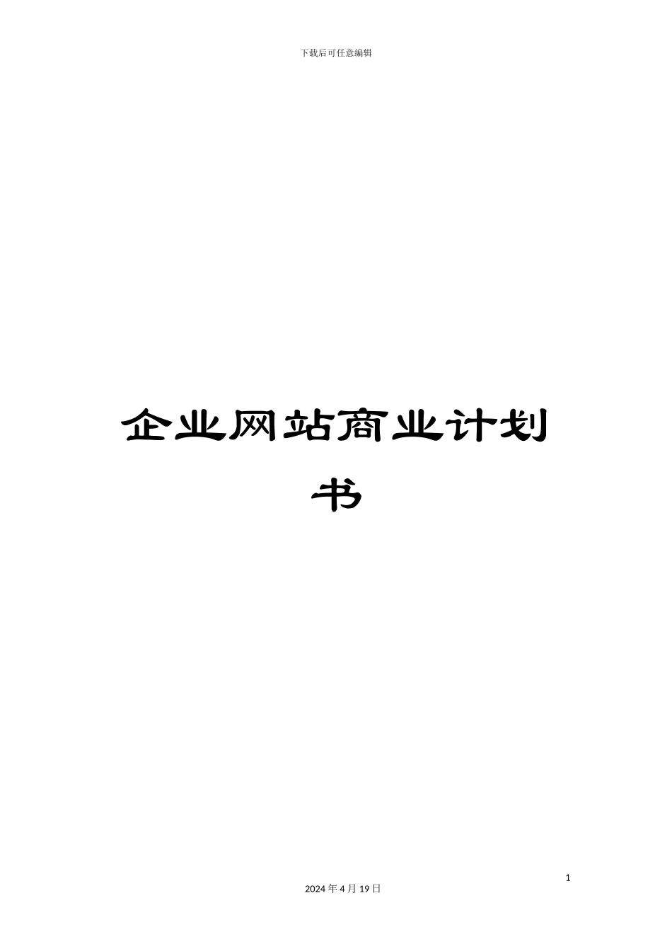 企业网站商业计划书_第1页