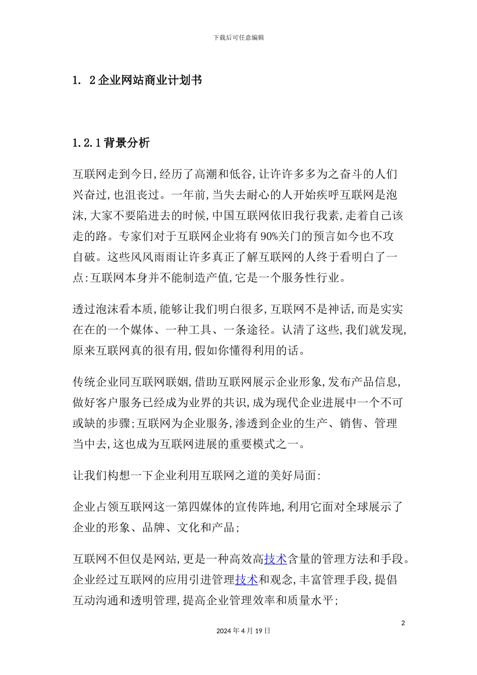 企业网站商业计划书_第2页