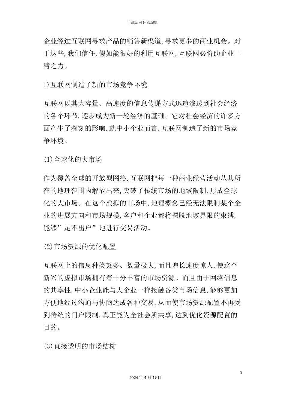 企业网站商业计划书_第3页