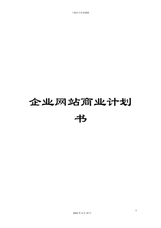 企业网站商业计划书