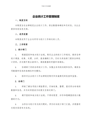 企业统计工作管理制度