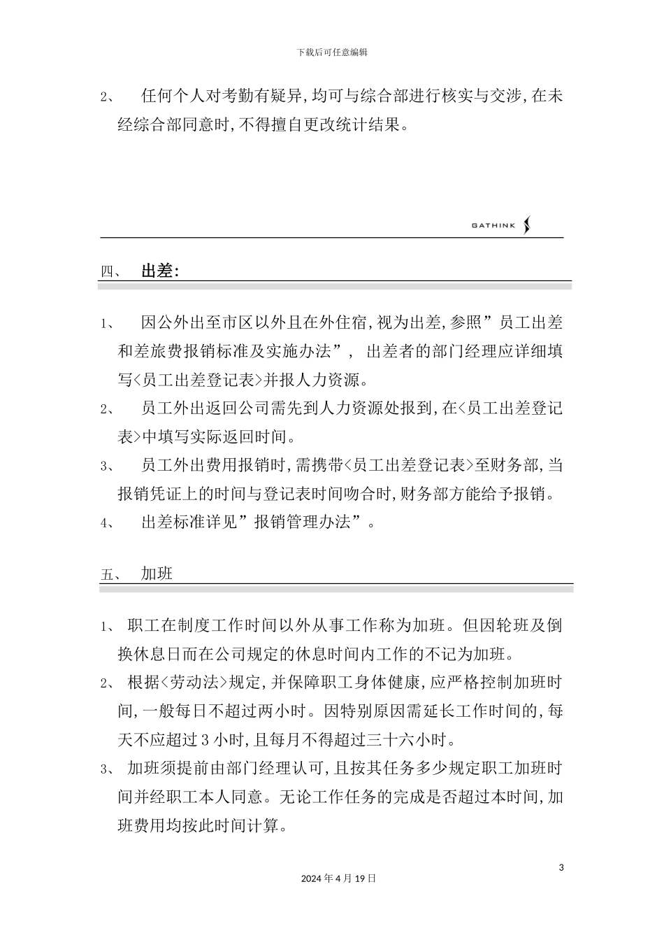 企业考勤管理制度_第3页