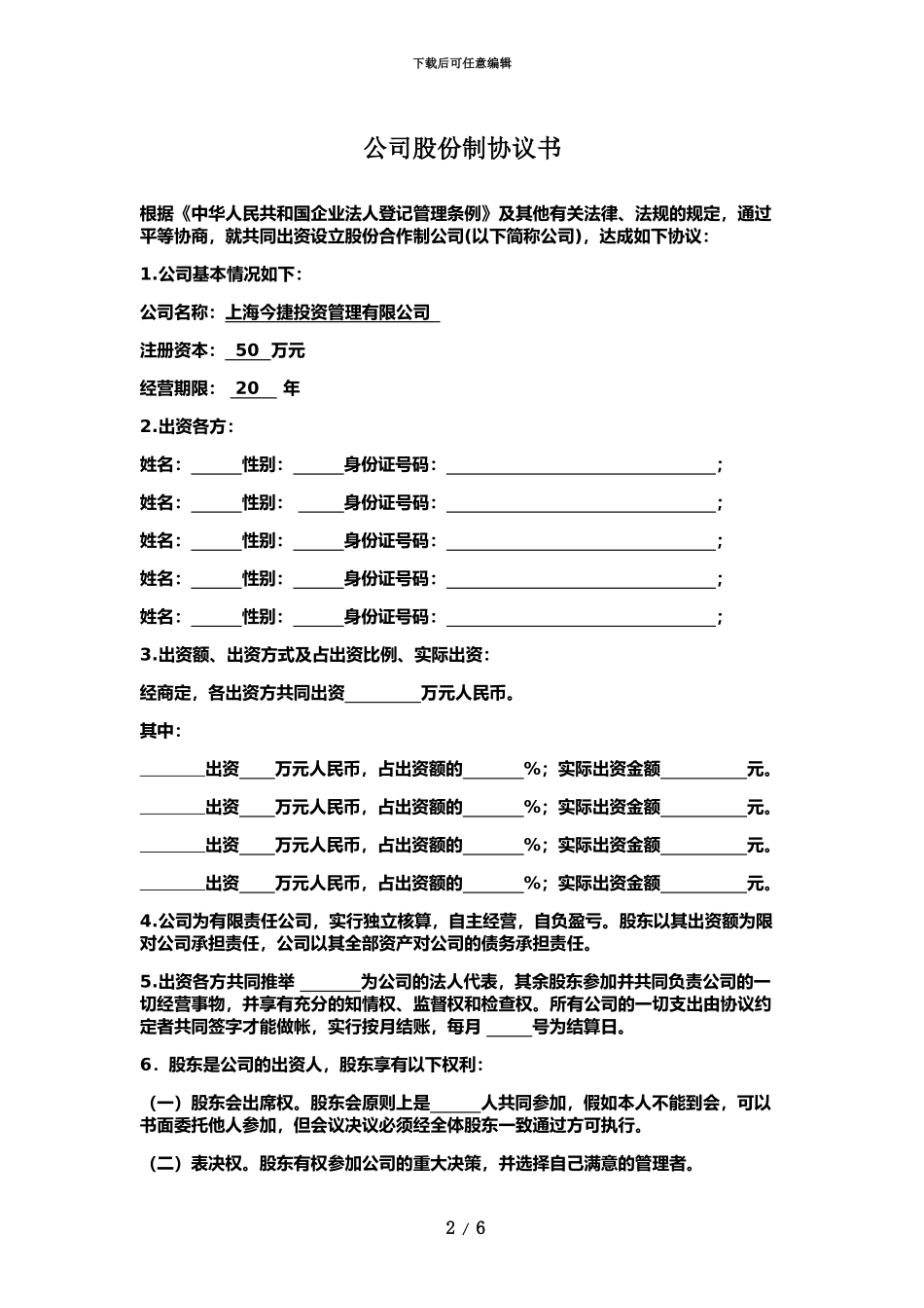 企业股份制协议书_第2页