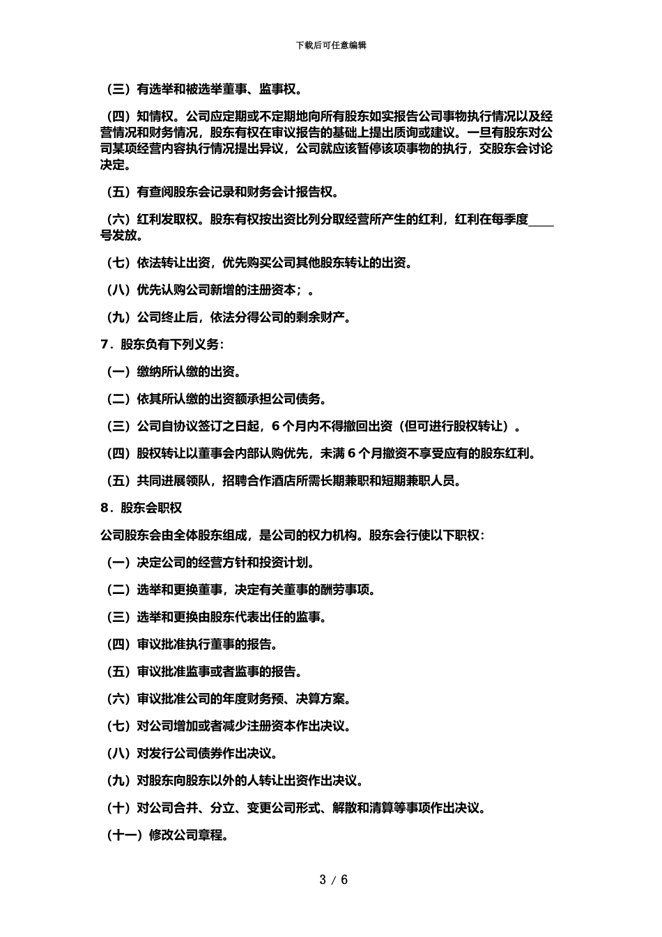 企业股份制协议书_第3页