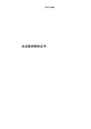 企业股份制协议书