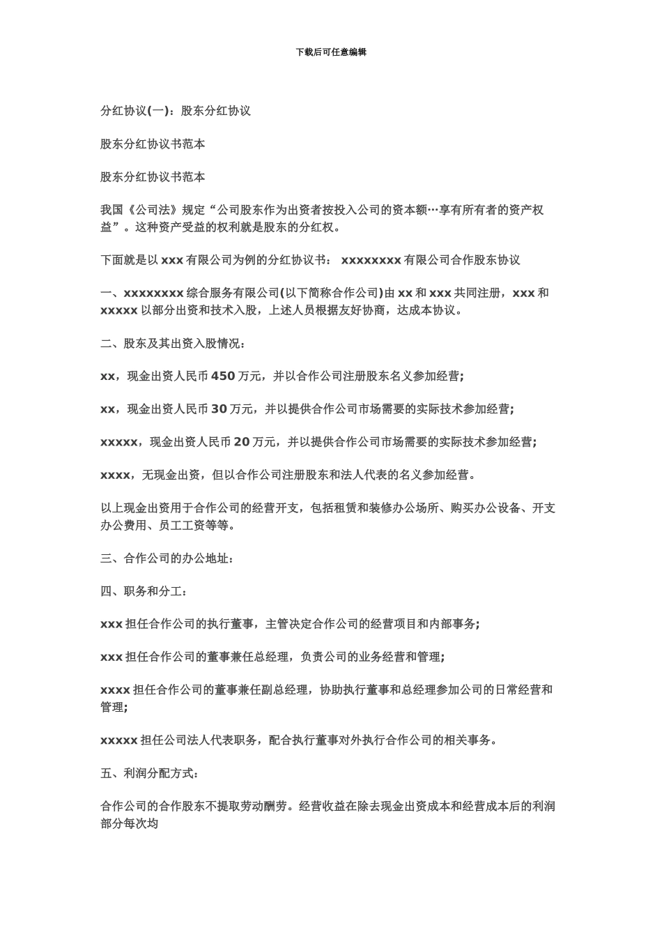 企业股东合作协议分红协议_第2页