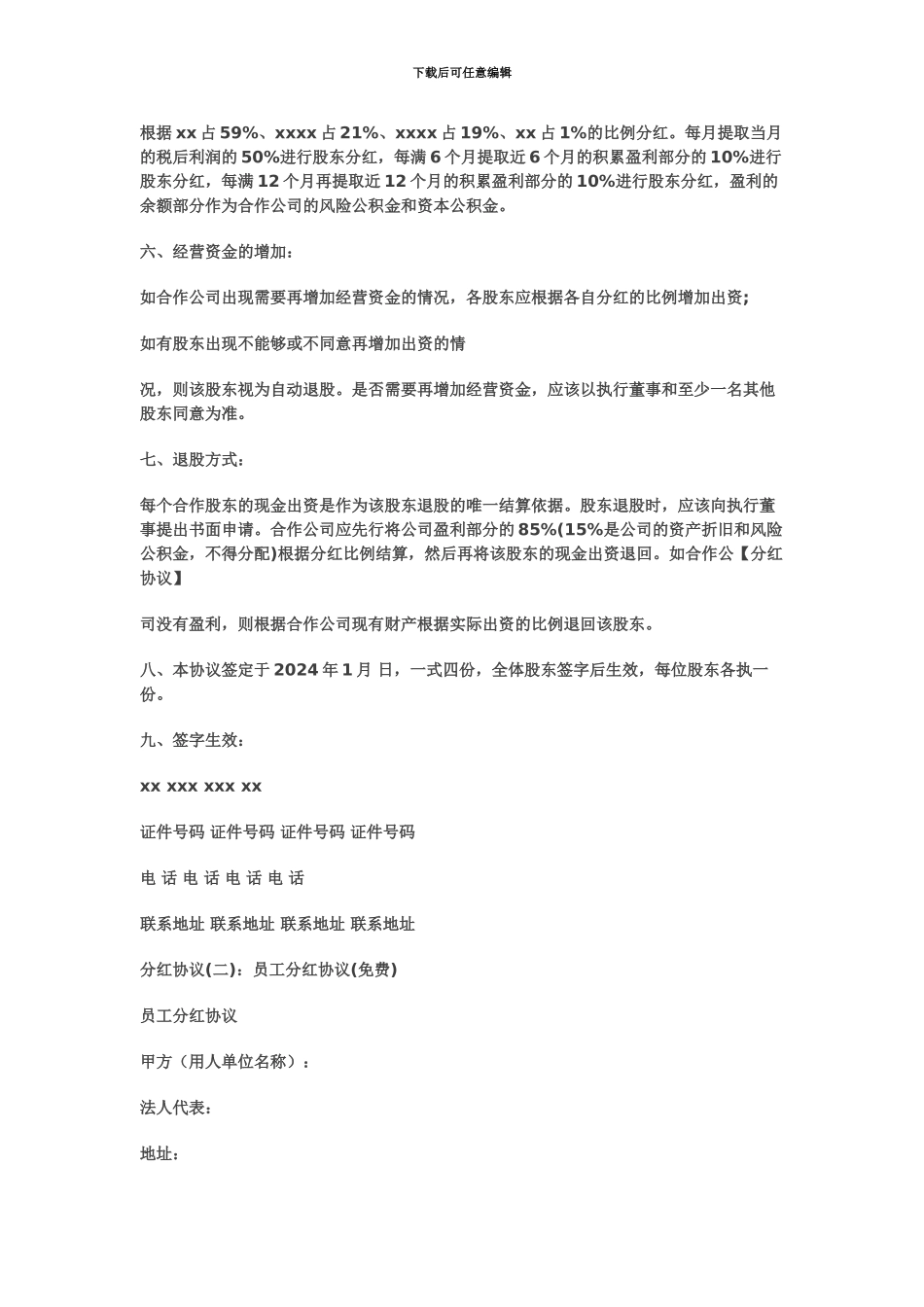 企业股东合作协议分红协议_第3页