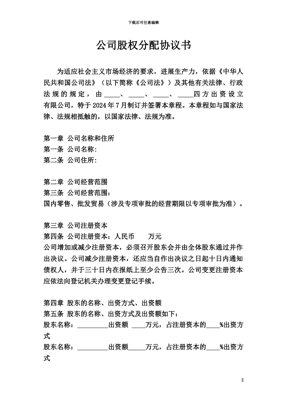 企业股权分配协议书_第2页