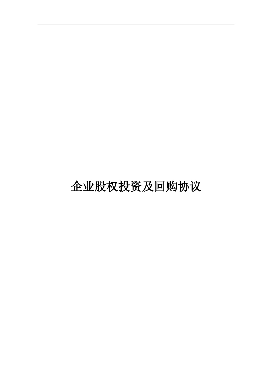 企业股权投资及回购协议_第2页