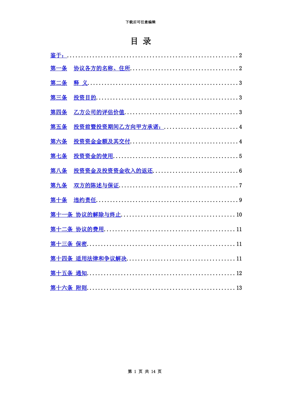 企业股权投资及回购协议_第3页