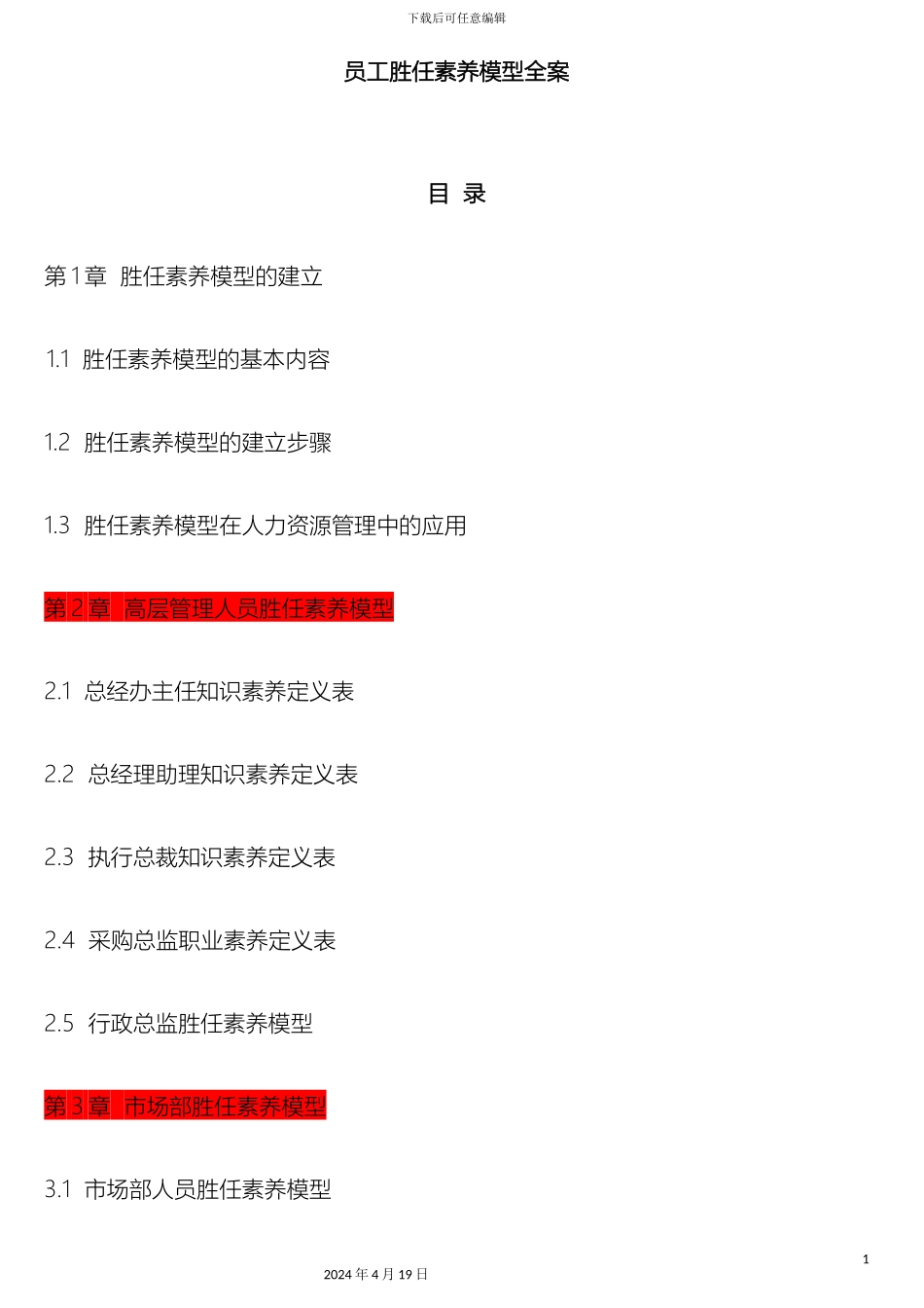 企业胜任力素质模型构建方案_第2页