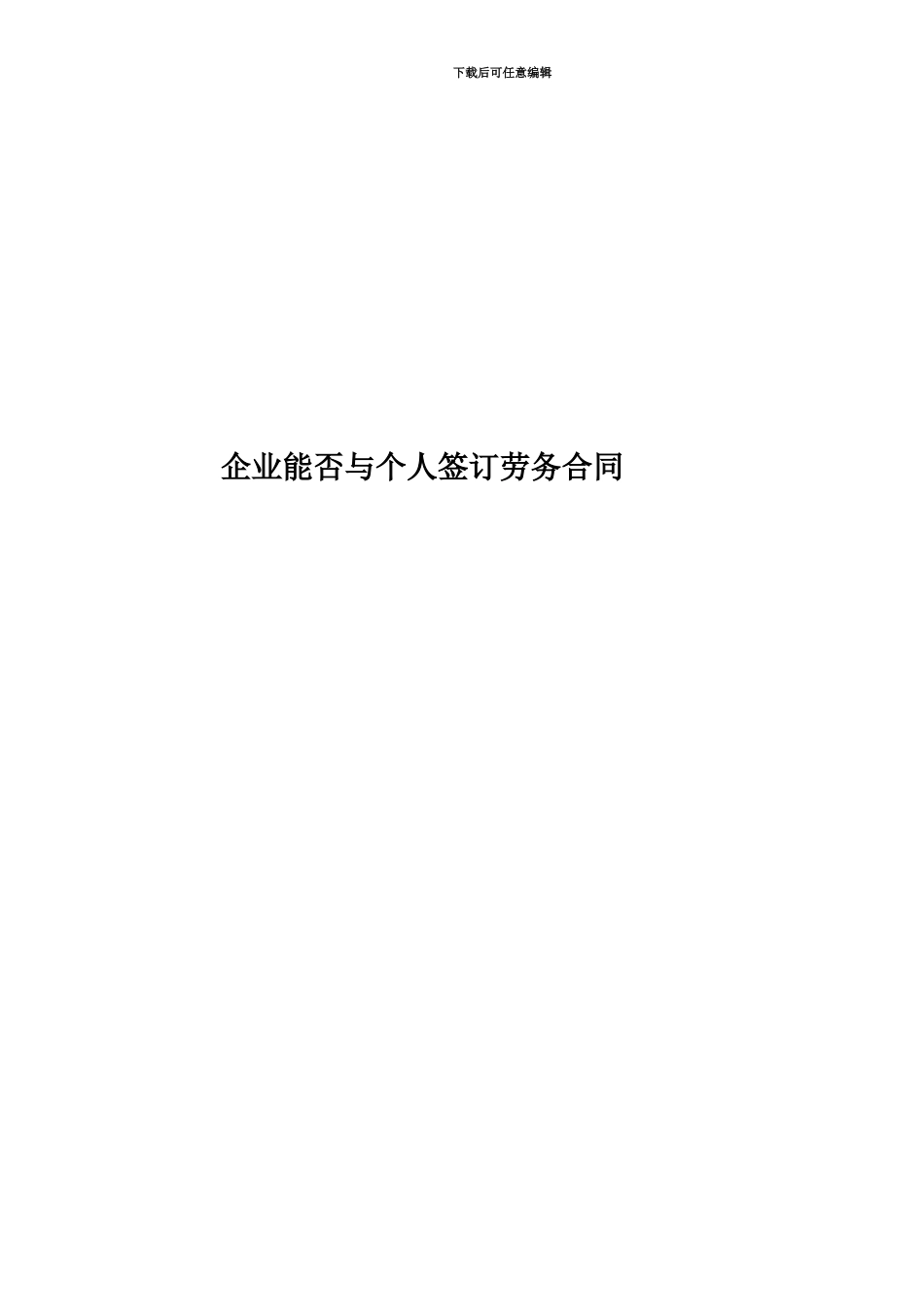 企业能否与个人签订劳务合同_第1页