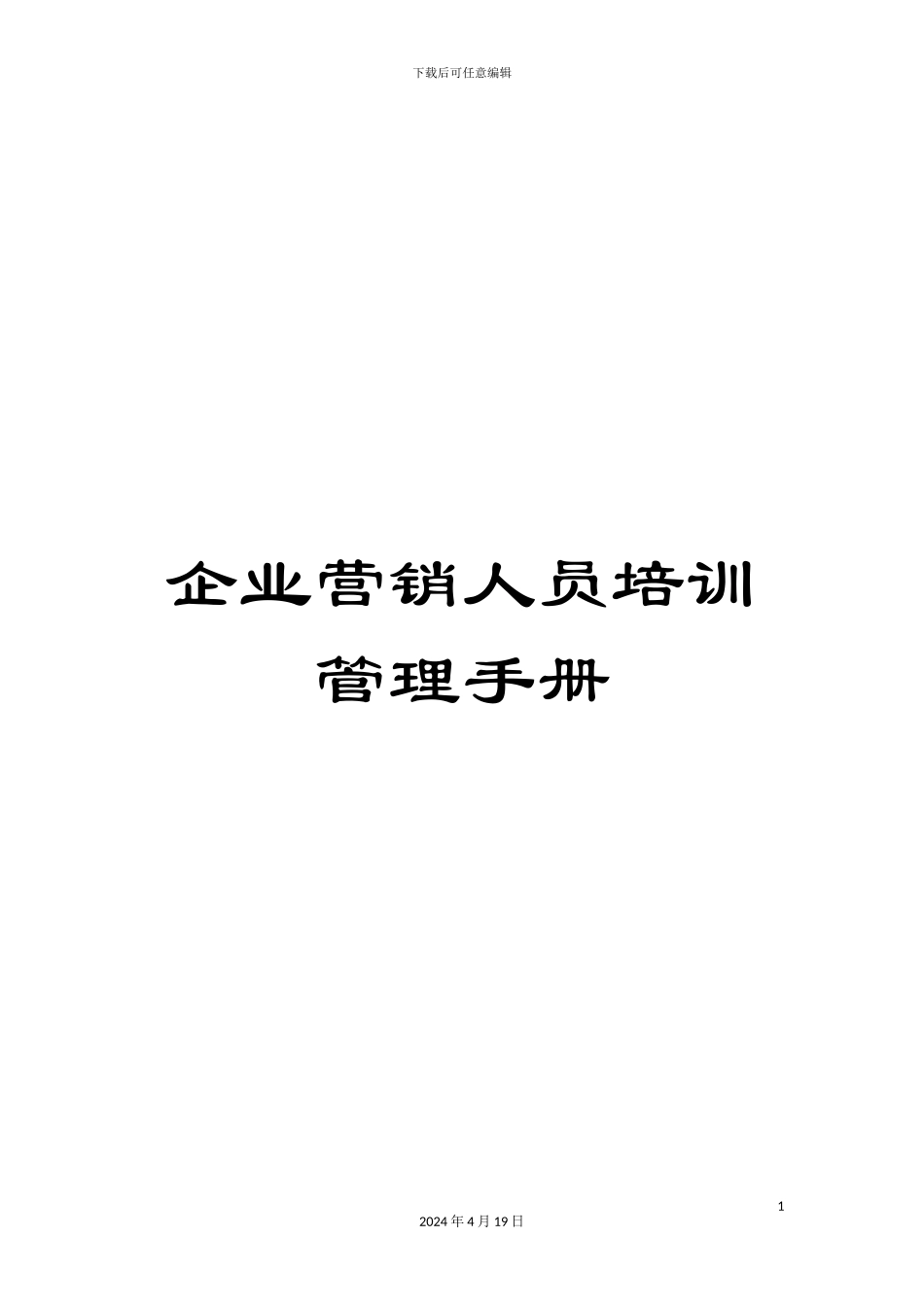 企业营销人员培训管理手册_第1页