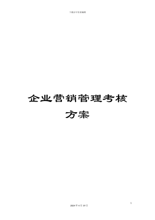 企业营销管理考核方案