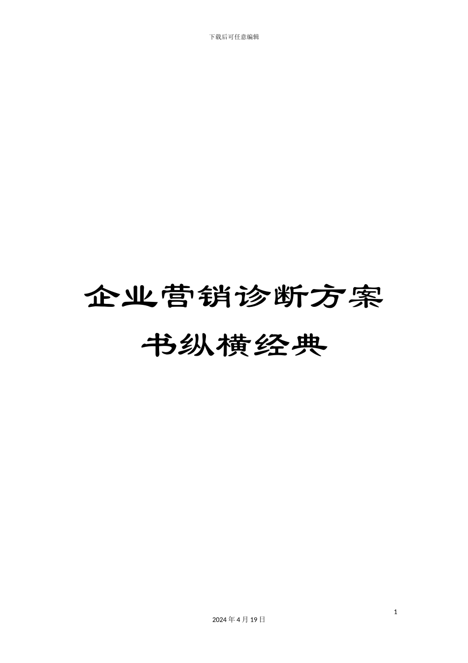 企业营销诊断方案书纵横经典_第1页