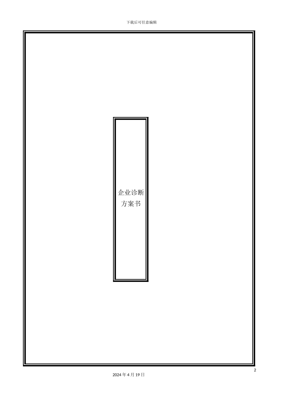 企业营销诊断方案书纵横经典_第2页