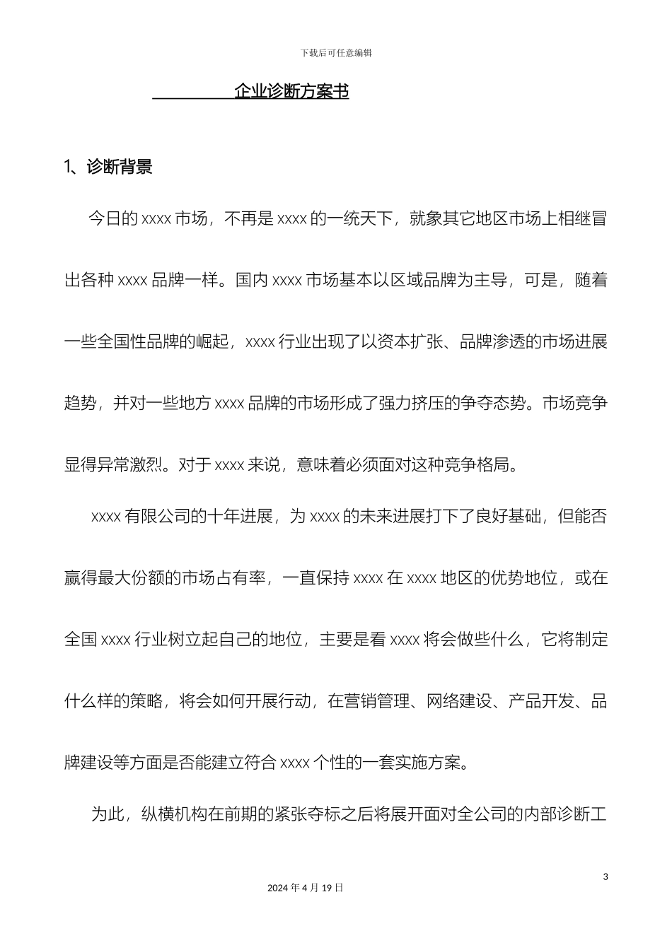 企业营销诊断方案书纵横经典_第3页