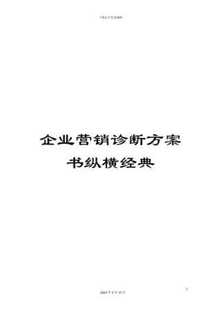 企业营销诊断方案书纵横经典