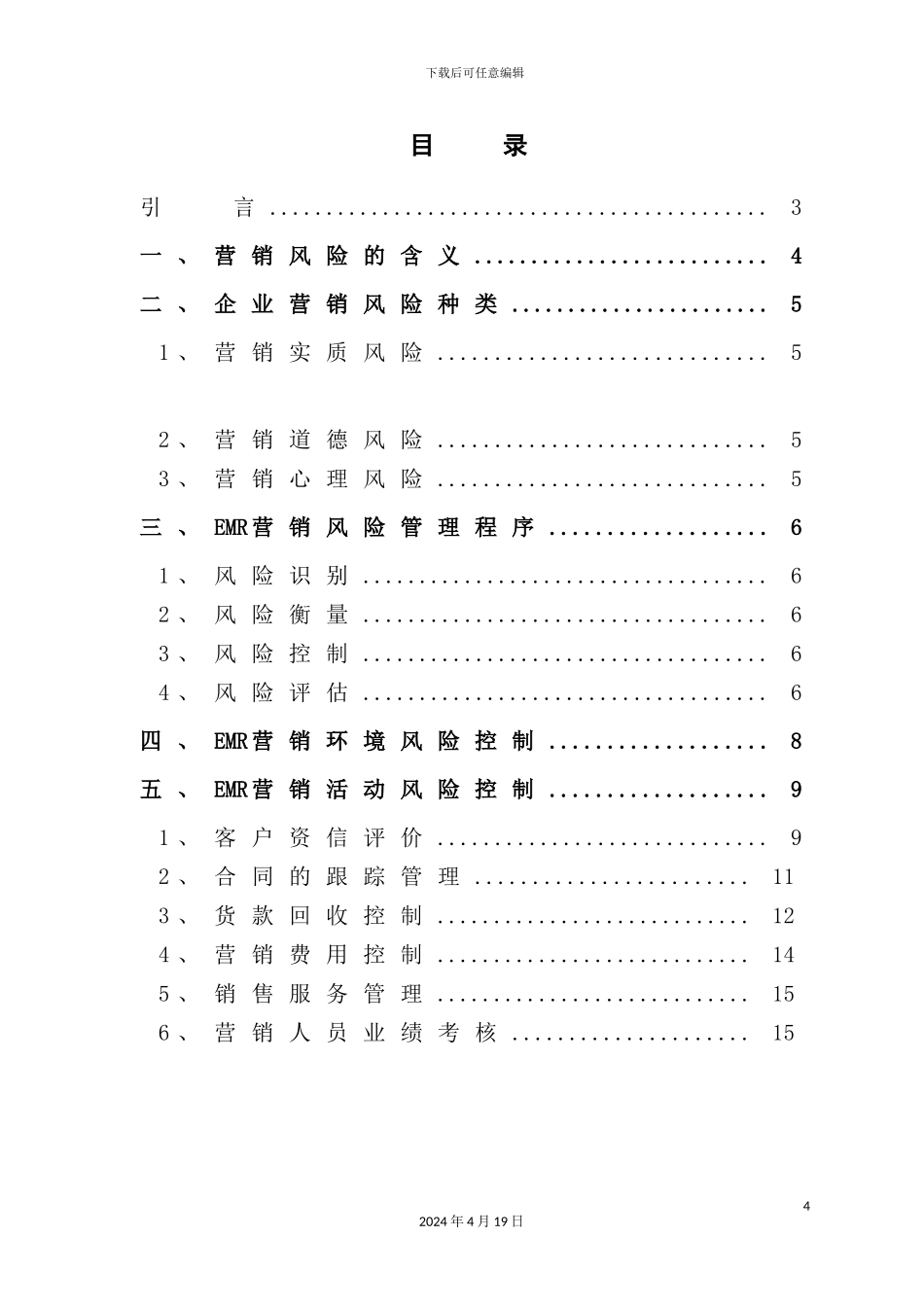 企业营销风险管理解决方案_第3页