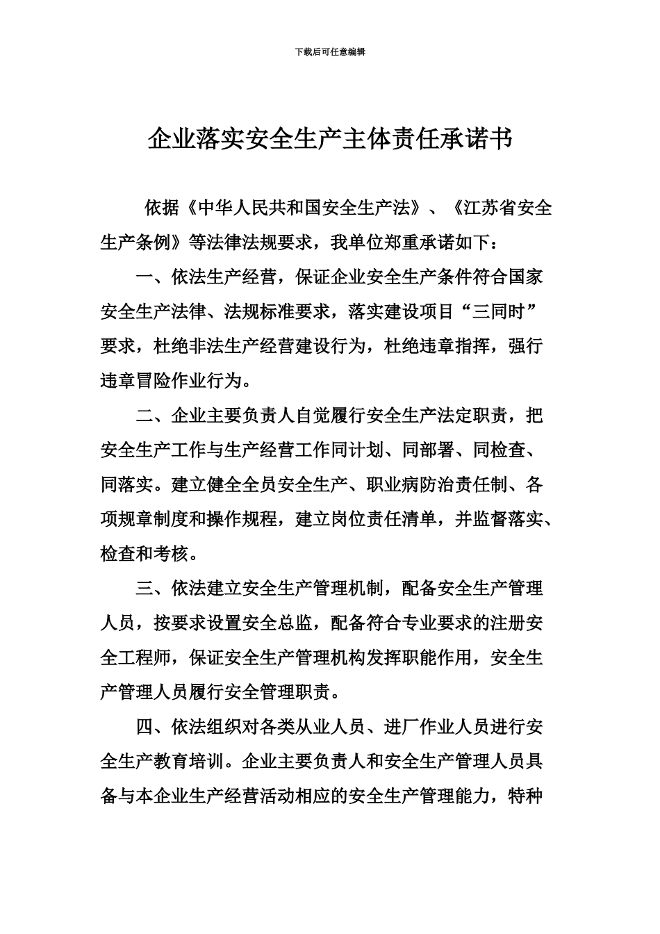 企业落实安全生产主体责任承诺书_第2页