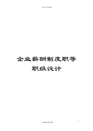 企业薪酬制度职等职级设计