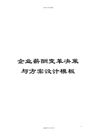 企业薪酬变革决策与方案设计模板