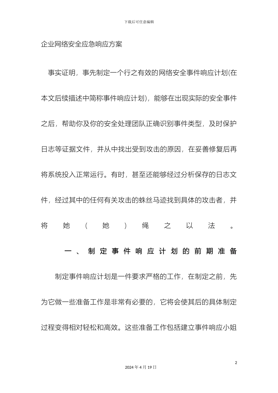 企业网络安全应急响应方案_第2页