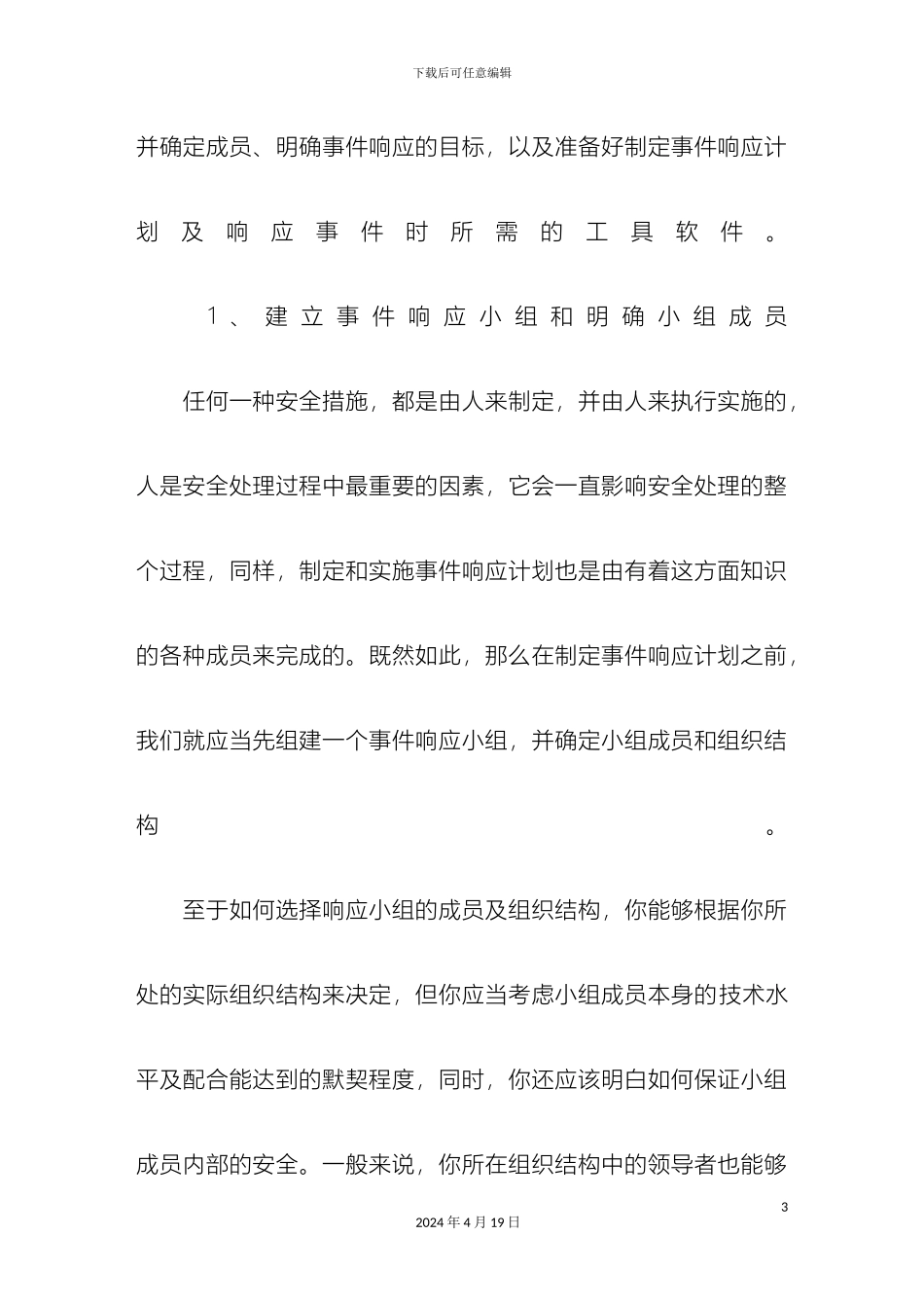 企业网络安全应急响应方案_第3页