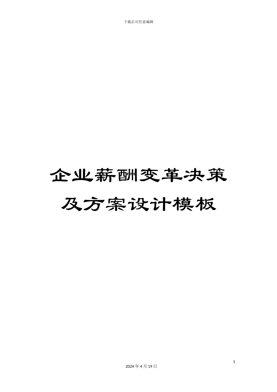 企业薪酬变革决策及方案设计模板_第1页