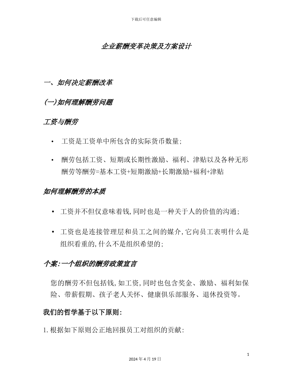 企业薪酬变革决策及方案设计模板_第2页