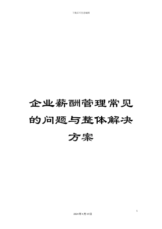 企业薪酬管理常见的问题与整体解决方案
