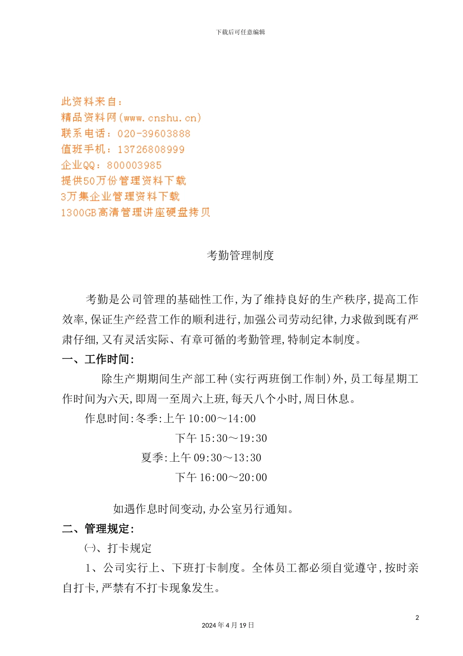 企业考勤管理制度模板_第2页
