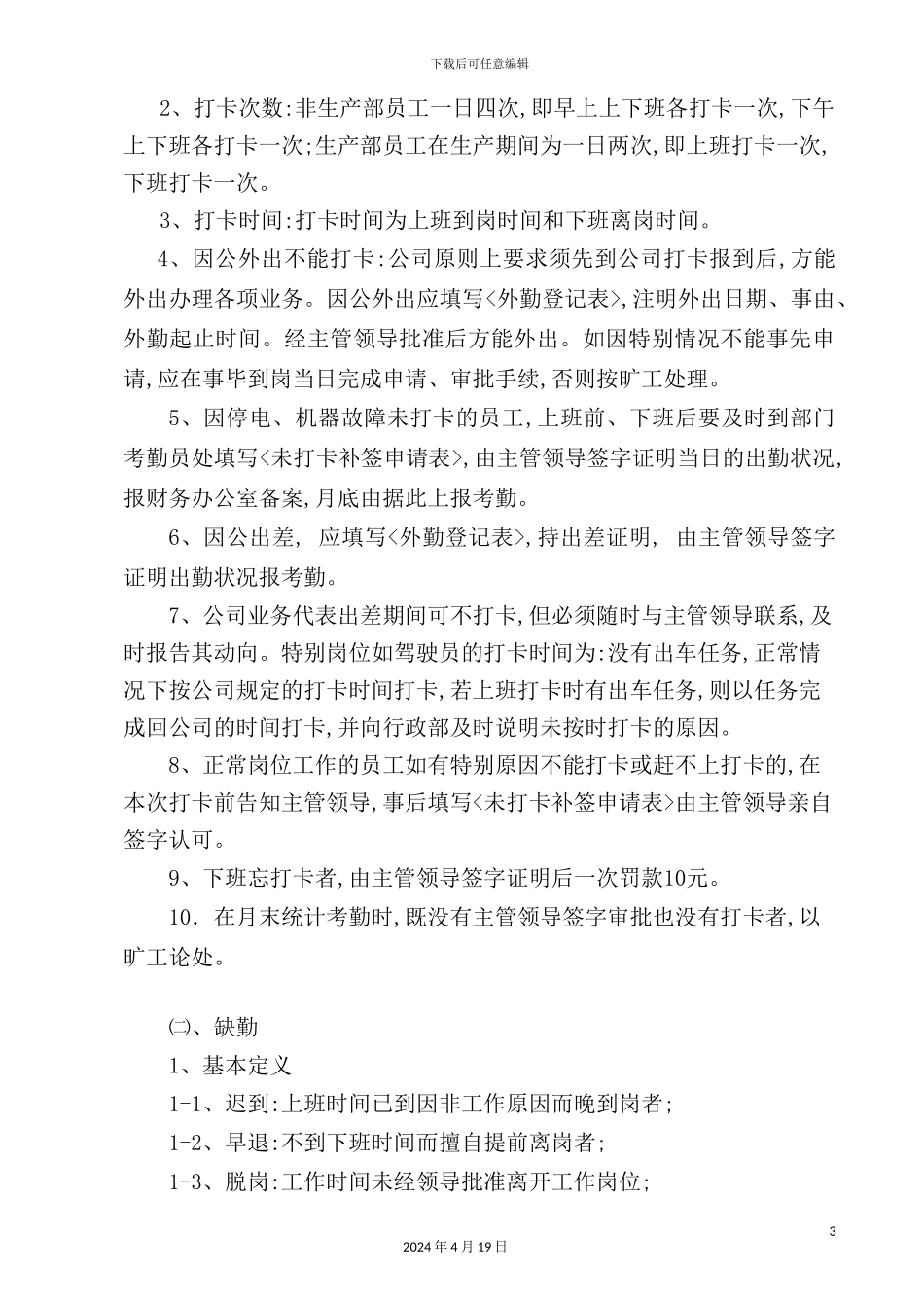 企业考勤管理制度模板_第3页