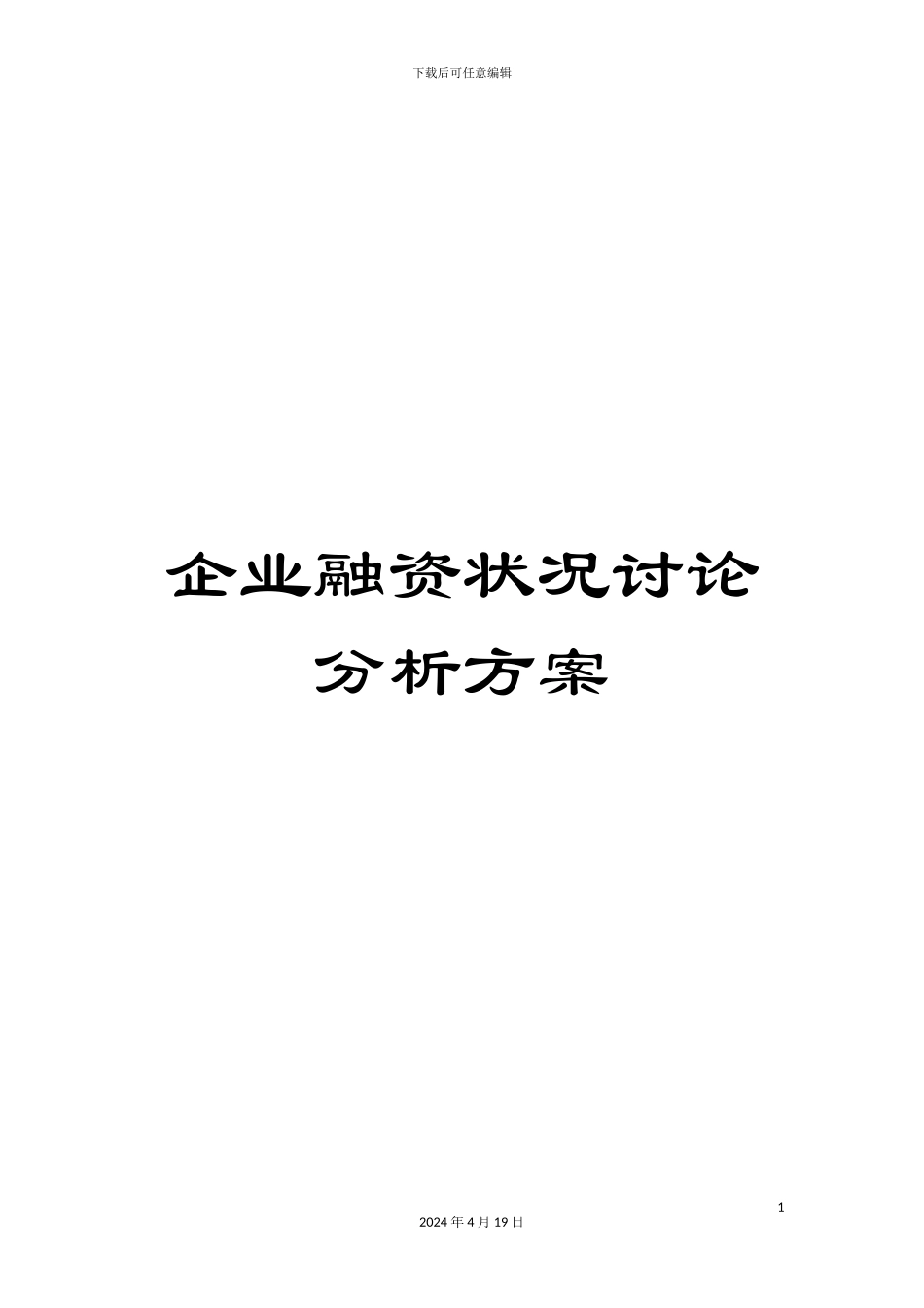 企业融资状况研究分析方案_第1页