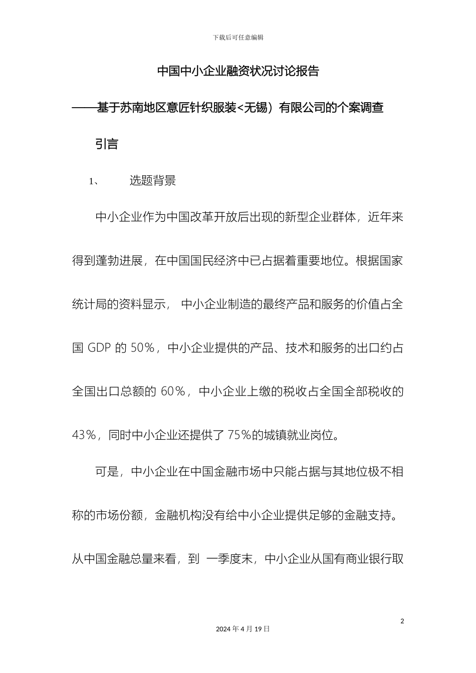 企业融资状况研究分析方案_第2页