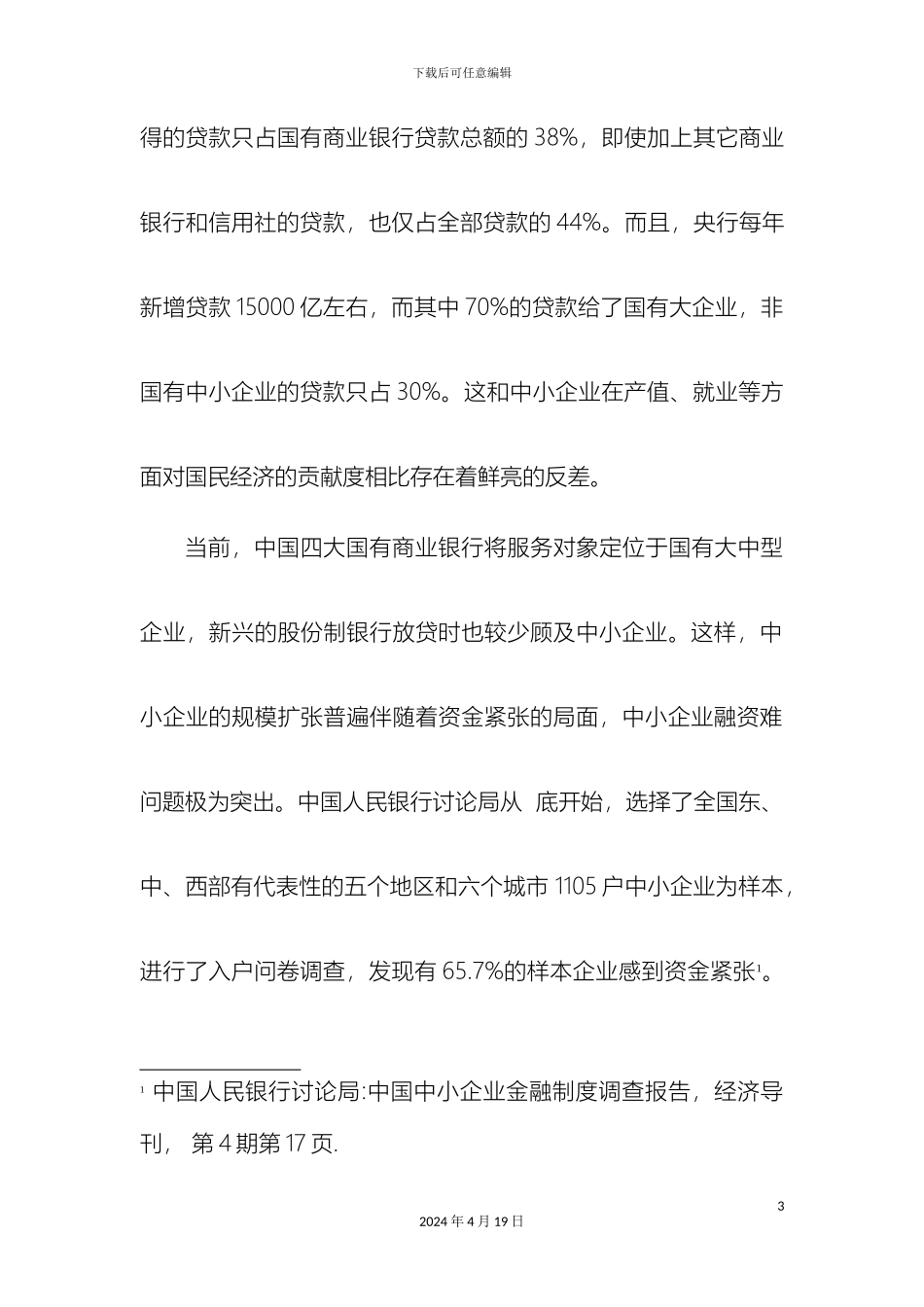 企业融资状况研究分析方案_第3页