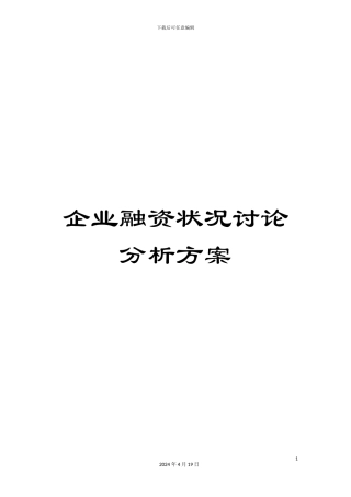 企业融资状况研究分析方案