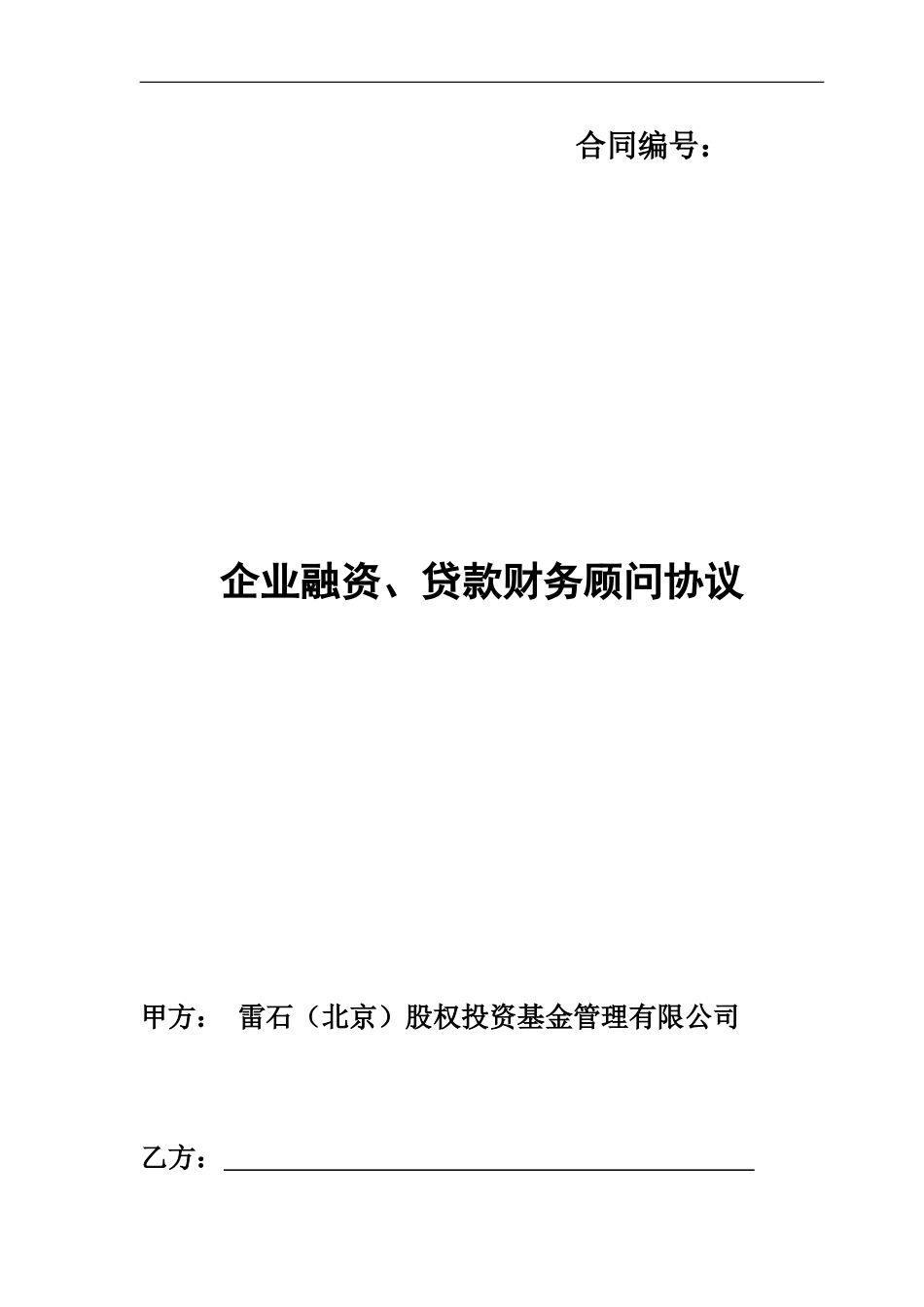 企业融资贷款财务顾问协议_第2页