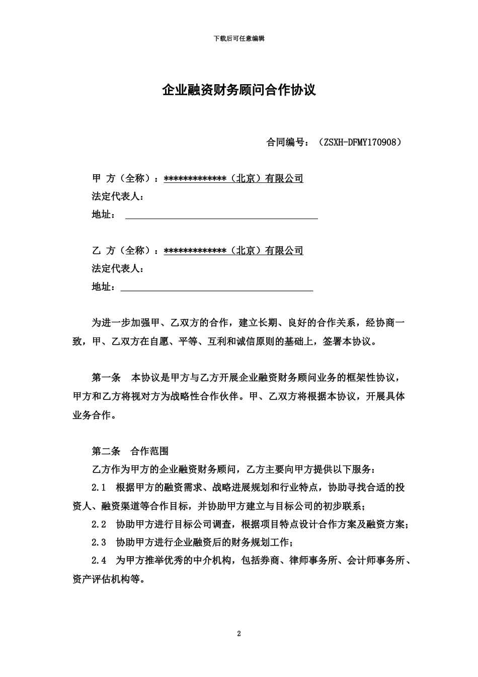 企业融资财务顾问合作协议_第2页