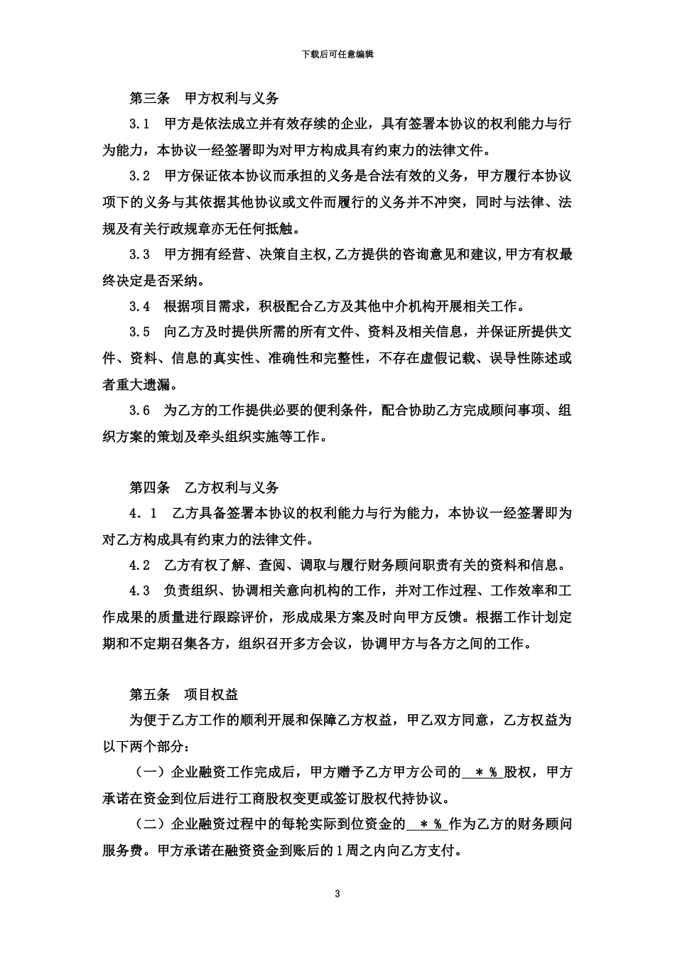 企业融资财务顾问合作协议_第3页