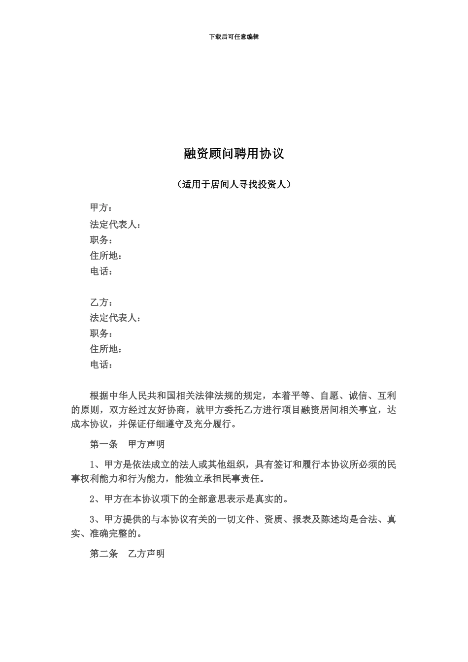 企业融资顾问聘用协议_第2页