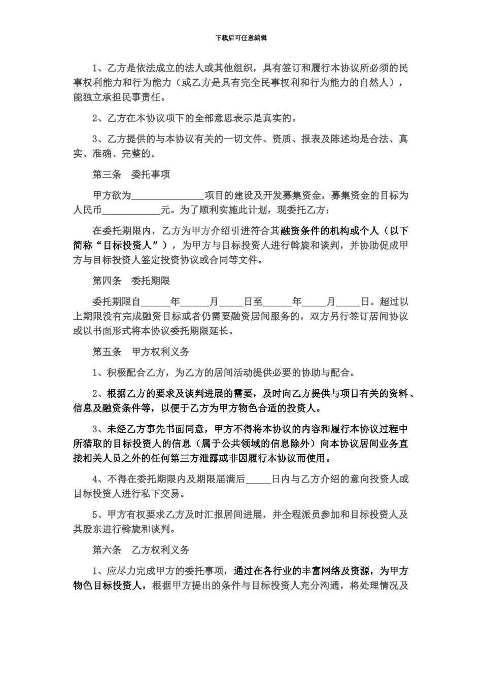 企业融资顾问聘用协议_第3页