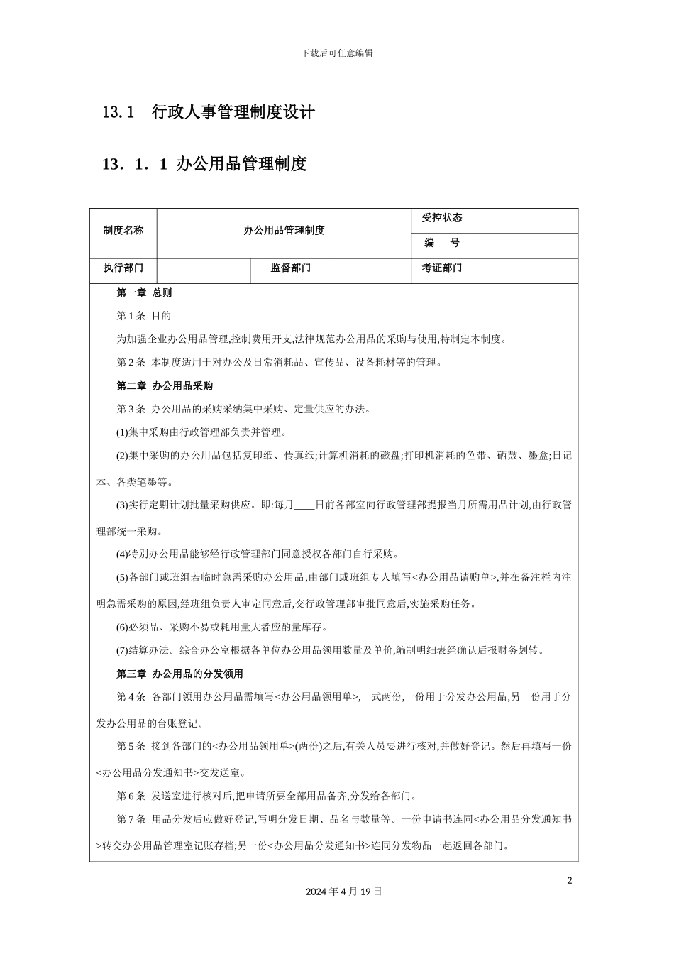 企业行政人事管理制度_第2页