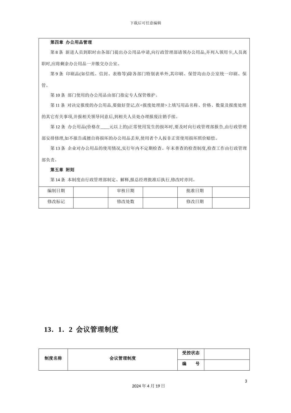 企业行政人事管理制度_第3页