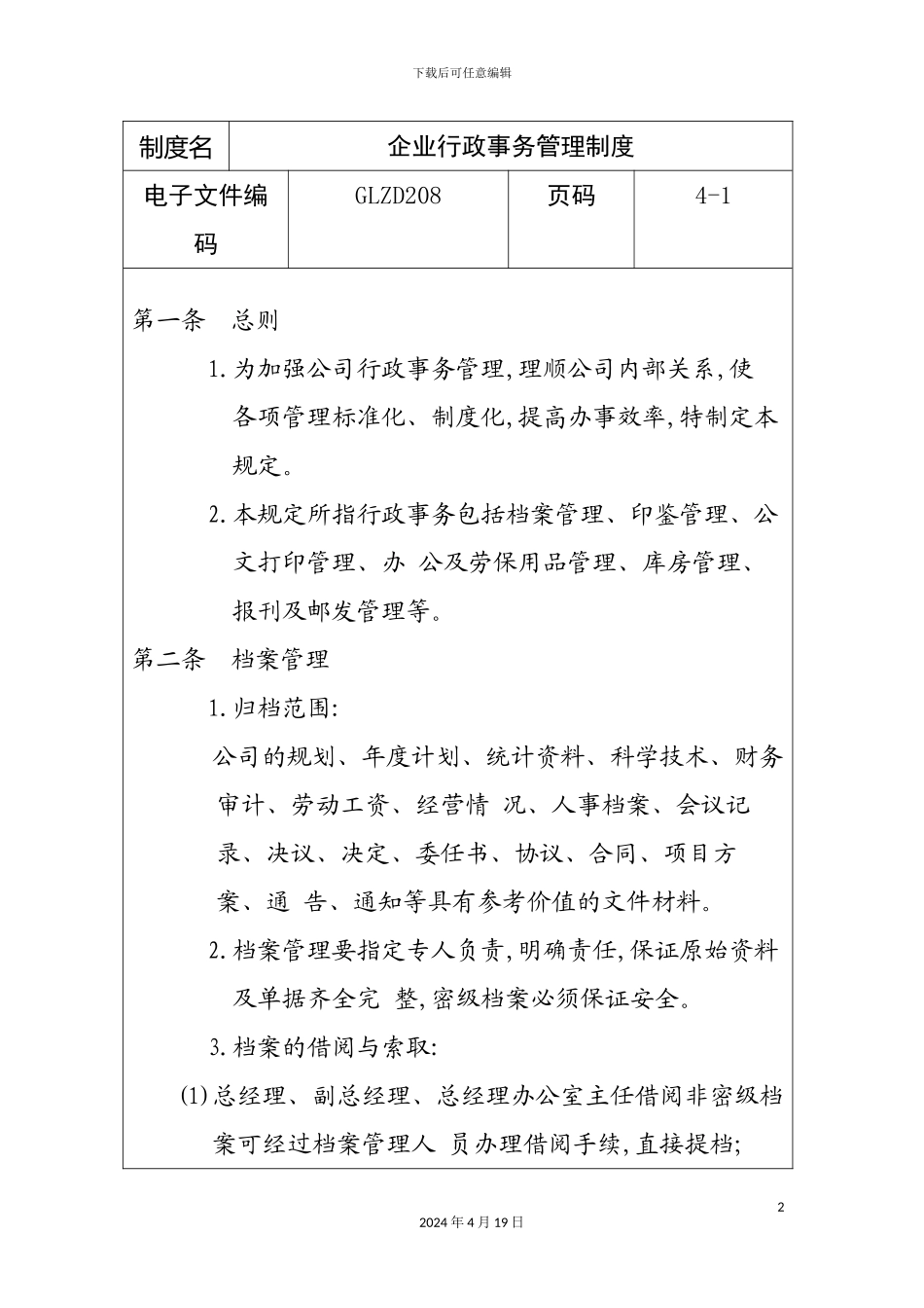 企业行政事务管理制度模板_第2页