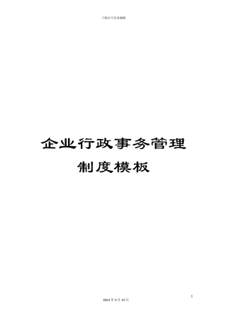 企业行政事务管理制度模板